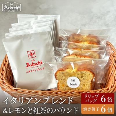 ふるさと納税 関市 カフェアダチ ドリップバッグ&amp;焼き菓子セット<イタリアンブレンド6個&amp;レモンと紅茶のパウンド6個>