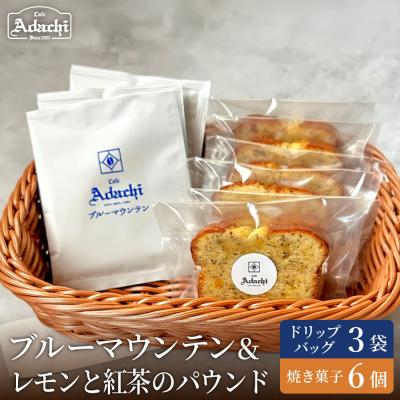 ふるさと納税 関市 カフェアダチ ドリップバッグ&amp;焼き菓子セット<ブルーマウンテング3個&amp;レモンと紅茶のパウンド6個>