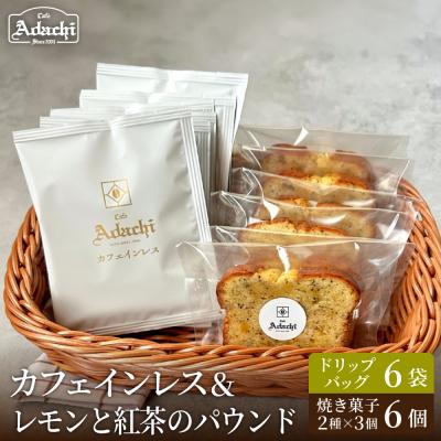 ふるさと納税 関市 カフェアダチ カフェインレス ドリップバッグ&amp;焼き菓子セット<珈琲&amp;レモンと紅茶のパウンド各6個>