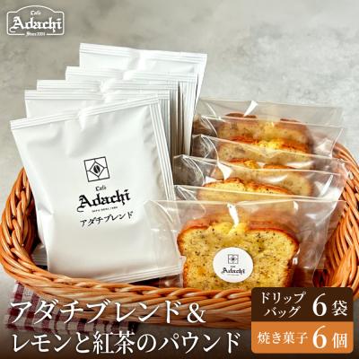 ふるさと納税 関市 カフェアダチ ドリップバッグ&amp;焼き菓子セット<アダチブレンド6個&amp;レモンと紅茶のパウンド6個>