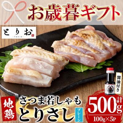 ふるさと納税 いちき串木野市 [お歳暮]鹿児島県産 地鶏 鳥刺し プレーン 500g特製 さしみ醤油 1本(110ml) 付