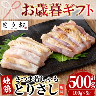 ふるさと納税 いちき串木野市 [お歳暮]鹿児島県産!地鶏 味付き 鳥刺し 塩味 500g(100g×5) 冷凍 小分け