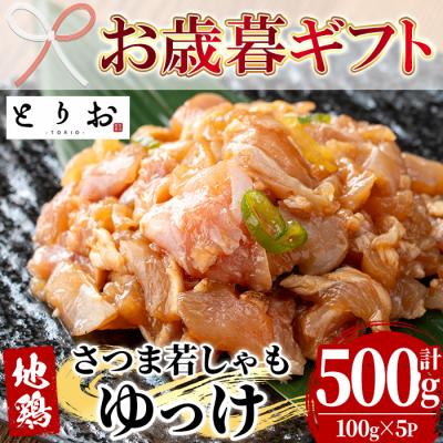 ふるさと納税 いちき串木野市 [お歳暮]鹿児島県産! 地鶏 ゆっけ 500g(100g×5) 冷凍 小分け 国産 さつま若しゃも
