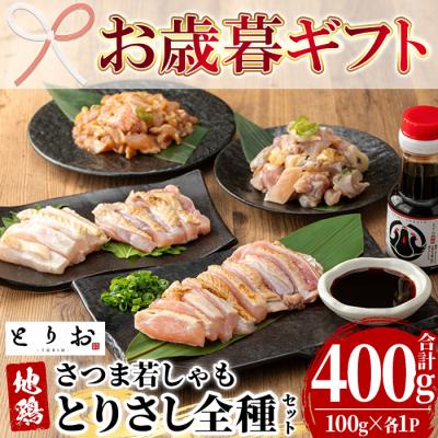 ふるさと納税 いちき串木野市 [お歳暮]地鶏とりさし 食べ比べ 400g(100g×4種) と さしみ醤油 1本(110ml)