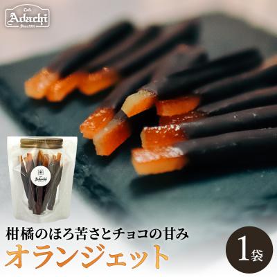 ふるさと納税 関市 【2027年1月発送】オランジェット1袋 カフェ・アダチ/チョコレート菓子 柑橘 | 