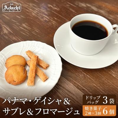 ふるさと納税 関市 カフェアダチ ドリップバッグ&amp;焼き菓子セット<ゲイシャ3個&amp;フロマージュ・さつまいもサブレ各3個>