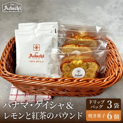 ふるさと納税 関市 カフェアダチ ドリップバッグ&amp;焼き菓子セット<ゲイシャ3個&amp;紅茶とレモンのパウンド 6個>