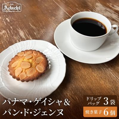 ふるさと納税 関市 カフェアダチ ドリップバッグ&amp;焼き菓子セット<ゲイシャ3個&amp;パンドジェンヌ6個>