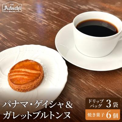 ふるさと納税 関市 カフェアダチ ドリップバッグ&amp;焼き菓子セット<ゲイシャ3個&amp;ガレットブルトンヌ6個>