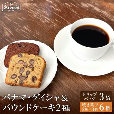 ふるさと納税 関市 カフェアダチ ドリップバッグ&amp;焼き菓子セット<ゲイシャ3個&amp;パウンドケーキ2種×3個>