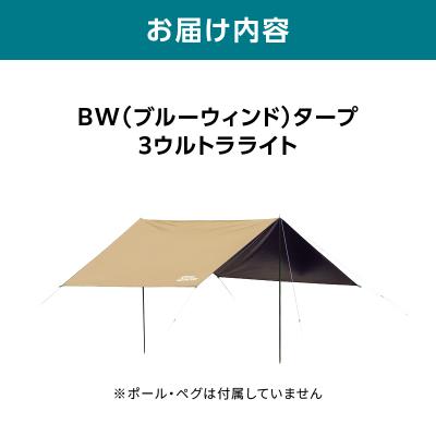 ふるさと納税 横浜市 横浜生まれのアウトドアブランド TENTFACTORY BWタープ 3ウルトラライト_ARZ0011 |  | 03