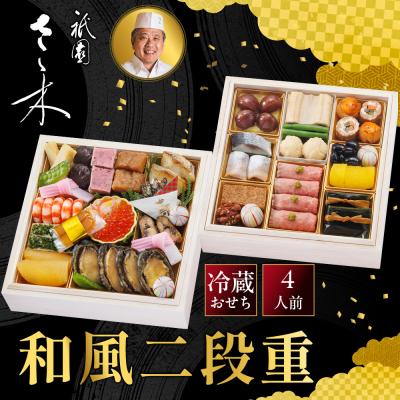 ふるさと納税 京都市 [祇園さゝ木 監修]和風二段重 京都 京料理 和風おせち 人気おせち おすすめ 2027 正月