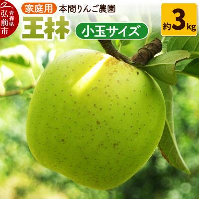 ふるさと納税 弘前市 りんご[26年12月発送]王林[家庭用]約3kg 小玉 先行受付|24_hrn-040301