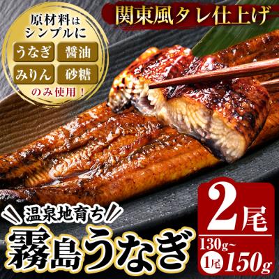 ふるさと納税 霧島市 関東風タレ仕上げ!霧島うなぎ蒲焼き(130〜150g×2尾)[田代水産]K-742