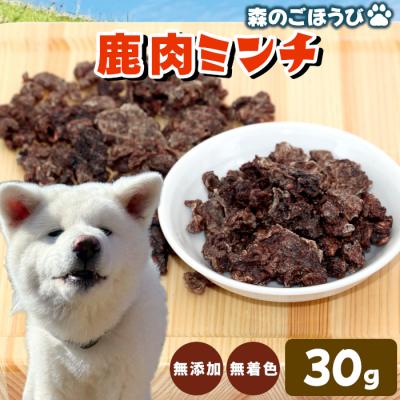 ふるさと納税 設楽町 天然素材100% 国産 鹿肉 ミンチ 30g 犬 猫 ペットフード ペット おやつ シカ 高タンパク | 