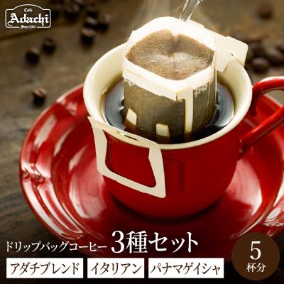 ふるさと納税 関市 カフェアダチ[詰め合わせ]ドリップバッグ ブレンド2種 各2個&amp;ゲイシャ1個 5P/珈琲 自家焙煎