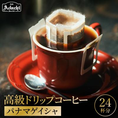 ふるさと納税 関市 カフェアダチ ゲイシャドリップバッグコーヒー24個 箱詰め/コーヒー 珈琲 自家焙煎 ギフト