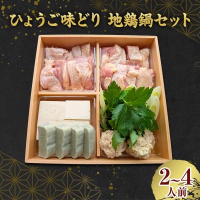 ふるさと納税 加西市 いづみ ひょうご味どり 地鶏鍋 セット 兵庫 地鶏 加西市 2〜4人前[No5698-2819]