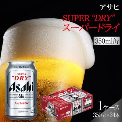 ふるさと納税 名古屋市 【10月3日以降発送】 ビール アサヒ スーパードライ 350ml 24本 1ケース | 