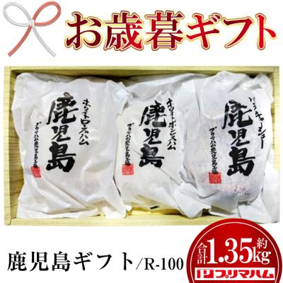 ふるさと納税 いちき串木野市 [お歳暮]九州産豚肉使鹿児島ギフト R-100(ハム・チャーシュー)約1.35kg!