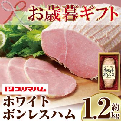 ふるさと納税 いちき串木野市 [お歳暮]大人気! プリマハム 「ホワイトボンレスハム 約1.2kg!」