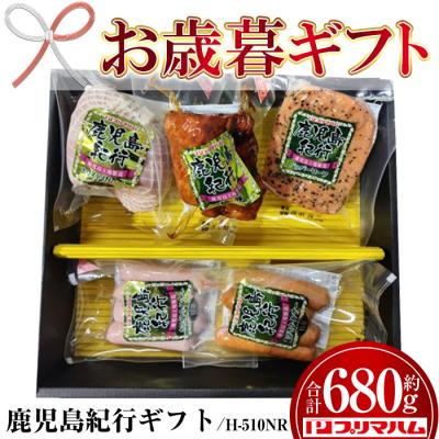 ふるさと納税 いちき串木野市 [お歳暮]鹿児島紀行ギフト H-510NR ホワイトももハム・焼豚等5種詰合せセット