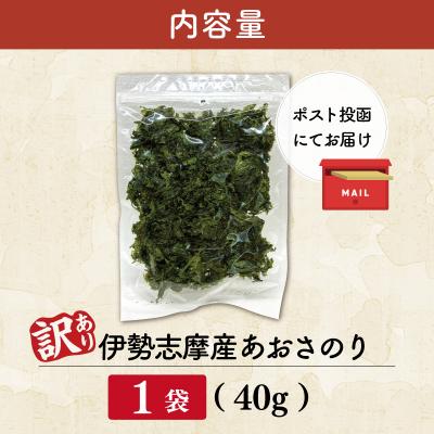 ふるさと納税 明和町 【訳あり】伊勢志摩産 あおさのり 徳用 40g E2219 |  | 02