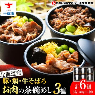 ふるさと納税 千歳市 北海道産 お肉の茶碗めし 豚・鶏・牛の3種セット [札幌 バルナバフーズ]