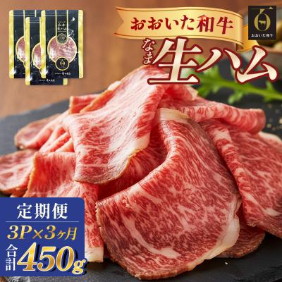 ふるさと納税 玖珠町 おおいた和牛 生ハム 450g 50g × 3個 3ヶ月 定期便 国産黒毛和牛 牛肉 もも肉 国産