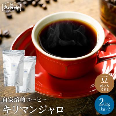 ふるさと納税 関市 カフェアダチ キリマンジャロコーヒー豆2kg<粉にもできます> 珈琲 自家焙煎