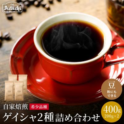 ふるさと納税 関市 カフェアダチ[コーヒー豆・詰め合わせ]ゲイシャ2種各200g<粉にもできます>珈琲 自家焙煎