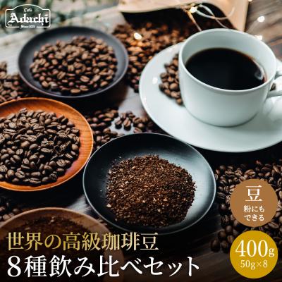 ふるさと納税 関市 カフェアダチ[飲み比べセット]コーヒー豆 50gx8種類<粉にもできます>珈琲 自家焙煎