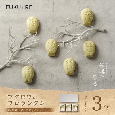 ふるさと納税 鹿児島市 [3羽入]フクロウのフロランタン K320-004_01