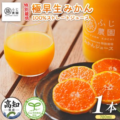 ふるさと納税 香南市 みかんジュース 100%ストレートジュース(720ml) fn-0015