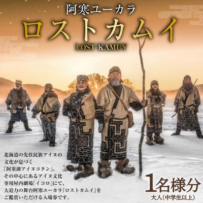 ふるさと納税 釧路市 阿寒ユーカラ ロストカムイ 大人 ( 中学生以上 ) 1名様分 入場券