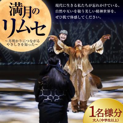 ふるさと納税 釧路市 満月のリムセ 大人 ( 中学生以上 ) 1名様分 入場券