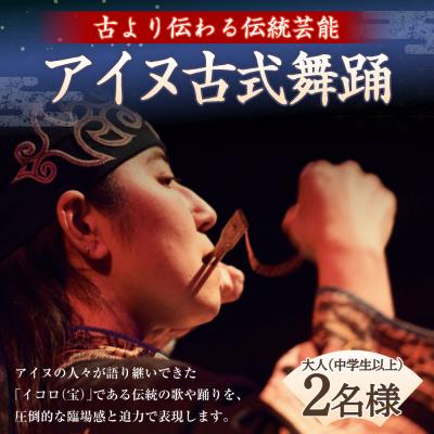 ふるさと納税 釧路市 アイヌ古式舞踊 大人 ( 中学生以上 ) 2名様 入場券