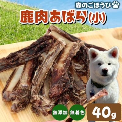 ふるさと納税 設楽町 天然素材100% 国産 鹿 あばら小 40g 犬 猫 ペットフード ペット おやつ 骨 | 