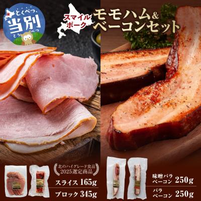 ふるさと納税 当別町 スマイルモモハム&amp;スマイルポークベーコンセット_tb02-031