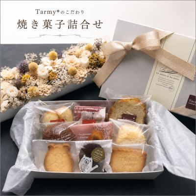 ふるさと納税 三宅町 Tarmy* こだわり焼き菓子 詰め合わせ 手作り ギフト スイーツ 洋菓子 お菓子 おやつ セット