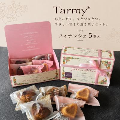 ふるさと納税 三宅町 Tarmy* 手作り おやつ フィナンシェ5個入り 焼き菓子 洋菓子 スイーツ 詰め合わせ