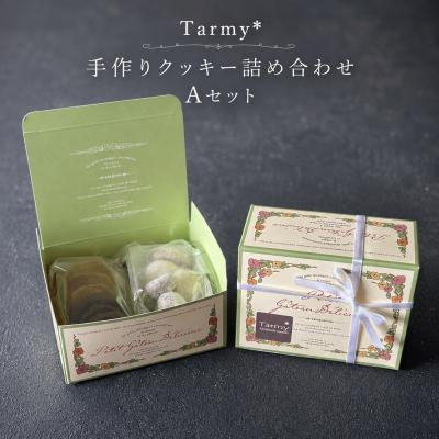 ふるさと納税 三宅町 Tarmy* おやつ便 クッキー詰め合わせ Aセット焼き菓子 お菓子 スイーツ 手作り ギフト