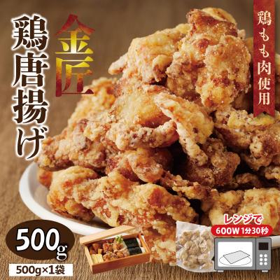 ふるさと納税 小牧市 [お試しサイズ]レンジで簡単 老舗の味 金匠・鶏唐揚げ 500g からあげ もも肉[003D32]
