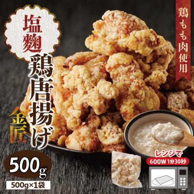 ふるさと納税 小牧市 [お試しサイズ]レンジで簡単 金匠・鶏唐揚げ 塩麹 500g からあげ もも肉[003D33]