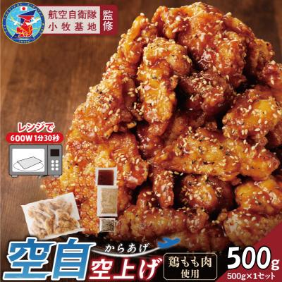 ふるさと納税 小牧市 [お試しサイズ]小牧基地 空自空上げ(からあげ)米粉 レンジで簡単 唐揚げ 500g[003D34]