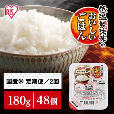 ふるさと納税 角田市 [定期便2回]180g×48食×2回 パックご飯 白米 低温製法米のおいしいごはん アイリスオーヤマ