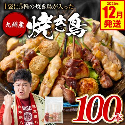 ふるさと納税 八代市 やきとり 5種 100本 焼鳥 焼き鳥 ねぎま 鶏もも 2026年12月発送_259-6029-12
