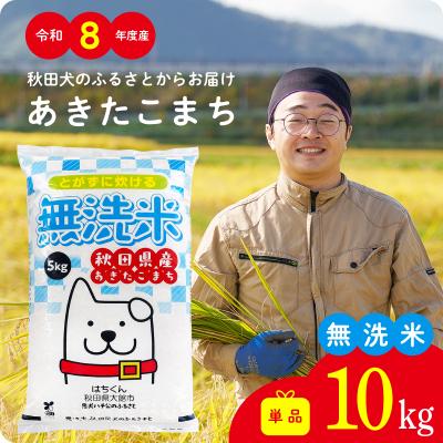 ふるさと納税 大館市 【令和8年産】秋田県産あきたこまち(無洗米)10kg【ふるさと納税3.0】 | 