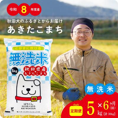 ふるさと納税 大館市 【定期便6ヶ月】令和8年産秋田県産あきたこまち(無洗米)5kg【ふるさと納税3.0】 | 