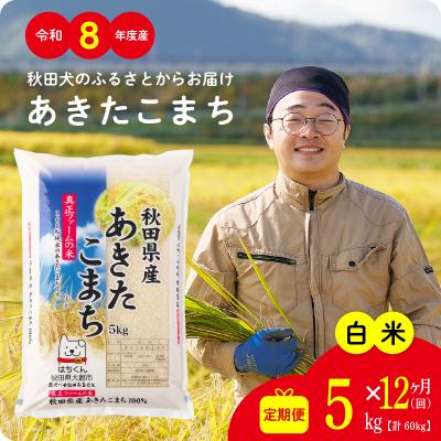 ふるさと納税 大館市 【定期便12ヶ月】令和8年産秋田県産あきたこまち(白米)5kg【ふるさと納税3.0】 | 